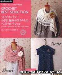 Скачать бесплатно Crochet Best Selection 2012