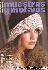 Скачать бесплатно Muestras y Motivos: Boinas, Sombreros, Gorros №1 2013