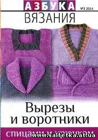 Скачать бесплатно Азбука вязания № 3 2014