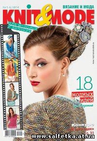 Скачать бесплатно Knit & Mode № 5-6 2014