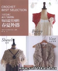 Скачать бесплатно Crochet Best Selection Vol 3 2014