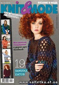 Скачать бесплатно Knit&Mode №12 2014