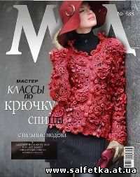 Скачать бесплатно Журнал Мод №583 2014