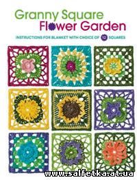 Скачать бесплатно Granny Square Flower Garden: Instructions for Blanket with Choice of 12 Squares