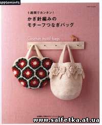 Скачать бесплатно Asahi Original. Easy in a week! Crochet motif bags 2014