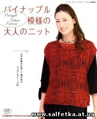 Скачать бесплатно Crochet Pineapple Pattern Knitwear n. 3656 2013